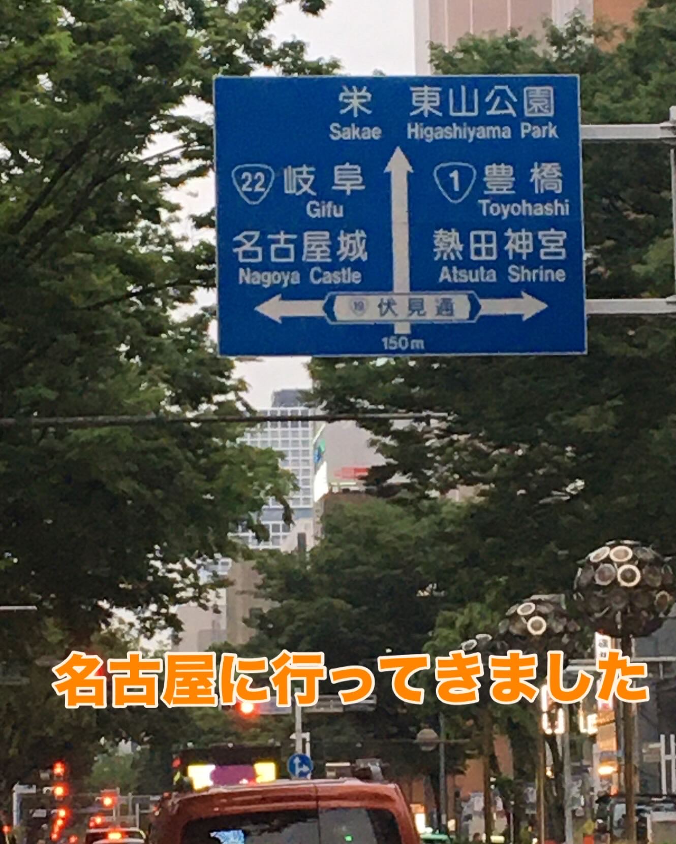 名古屋で出張にいってきました | 株式会社 YASUI