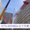OTS-60N組み立て作業🏗️新大阪